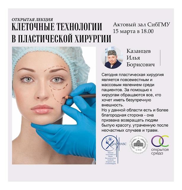 Клеточные технологии в пластической хирургии