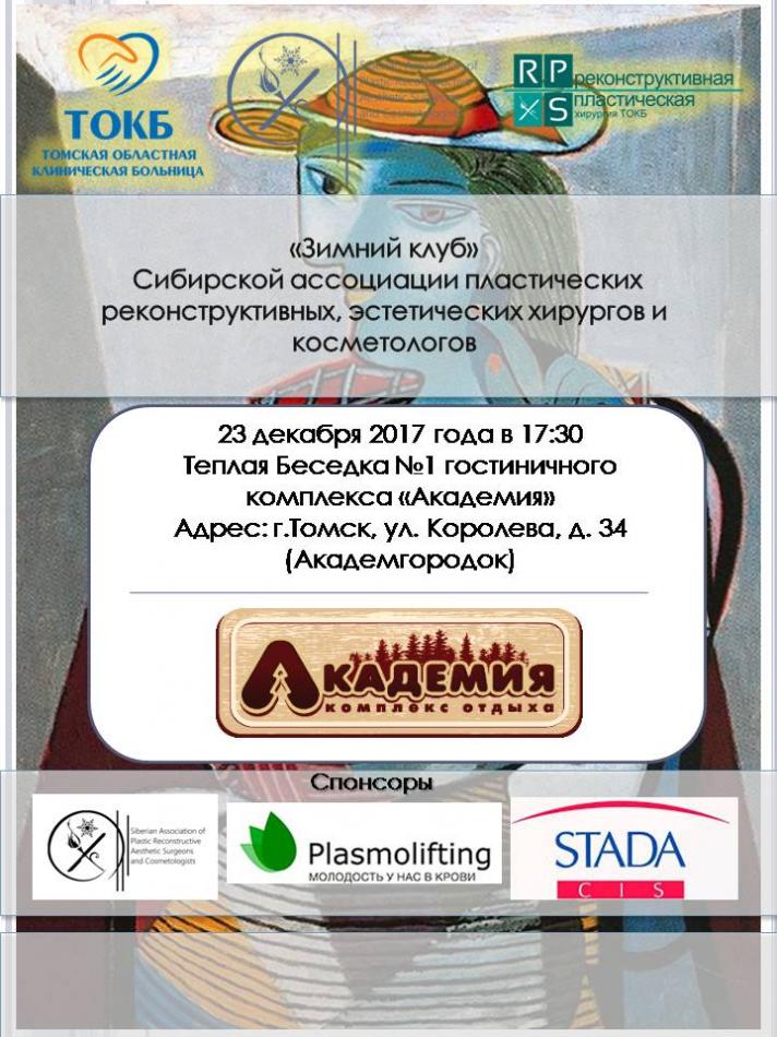 XIV собрание САПРЭХК "Зимний клуб"