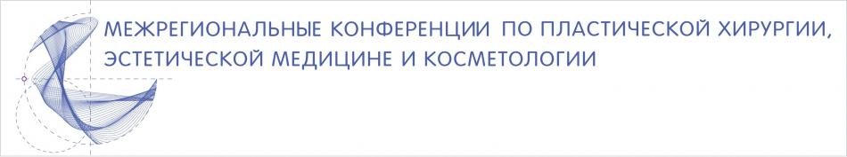 III Межрегиональная конференция по пластической хирургии, эстетической медицине и косметологии, которая пройдет 16 и 17 мая в Новосибирске.