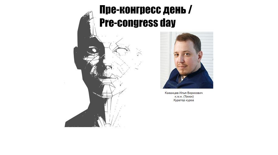 26 сентября 2019 г. - Пре-Конгресс день | Pre-Congress day