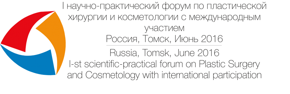 I научно-практический форум по реконструктивной и пластической хирургии и косметологии с международным участием