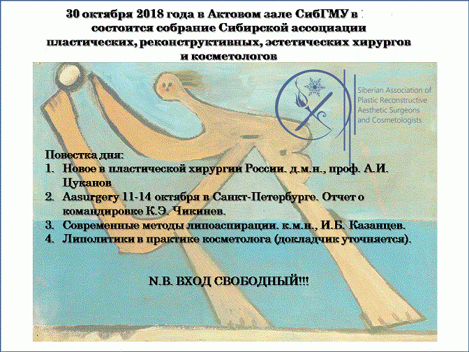 Собрание Сибирской ассоциации пластических, реконструктивных хирургов и косметологов в Актовом зале СибГМУ в 16:30