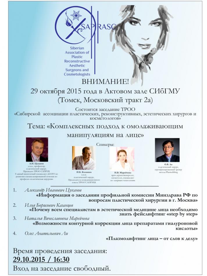 VII собрание САПРЭХК состоится в Актовом зале СибГМУ 29 октября 2015 года в 16:30